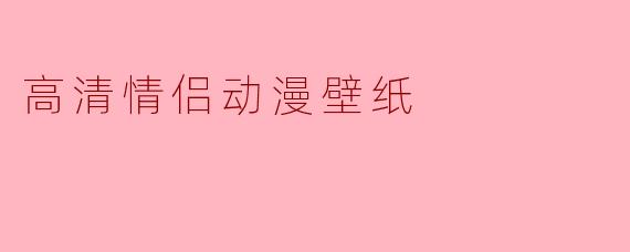 高清情侣动漫壁纸