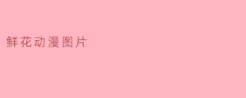鲜花动漫图片