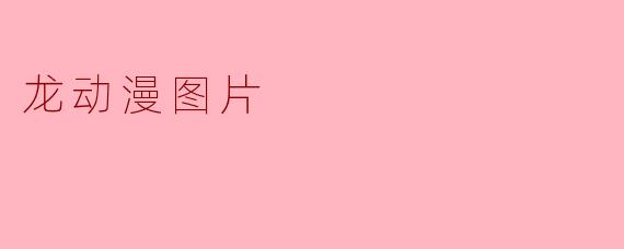 龙动漫图片
