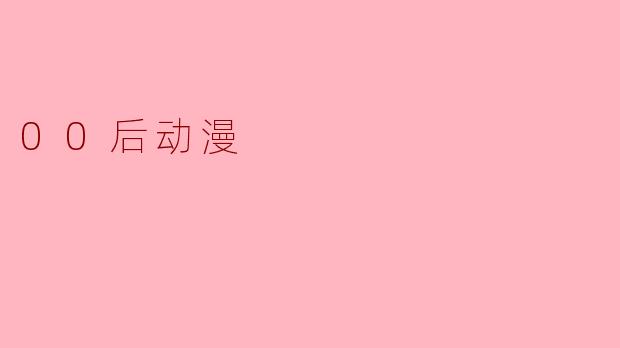 00后动漫