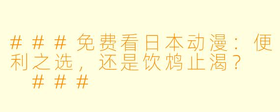 ###免费看日本动漫:便利之选,还是饮鸩止渴?
###