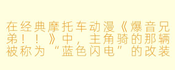 在经典摩托车动漫《爆音兄弟！！》中，主角骑的那辆被称为“蓝X  闪电”的改装车，最核心的引擎技术是什么？