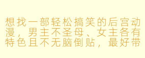 想找一部轻松搞笑的后宫动漫,男主不圣母、女主各有特X 且不无脑倒贴,最好带点奇幻战斗元素,有什么推荐?