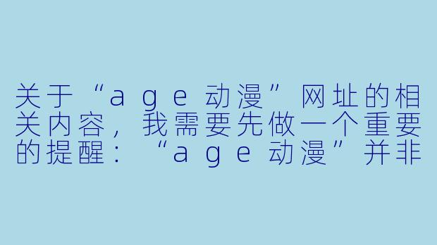 关于“age动漫”网址的相关内容,我需要先做一个重要的提醒:“age动漫”并非官方或正规的动漫平台,其域名经常更换,且存在大量盗版资源、弹窗广告和恶意软件风险。出于对知识产权的尊重和网络安全考虑,我无法提供具体的盗版网站链接。
不过,我可以为您撰写一篇关于如何安全、合法地观看动漫以及如何识别和规避盗版风险的文章。以下是为您准备的标题和