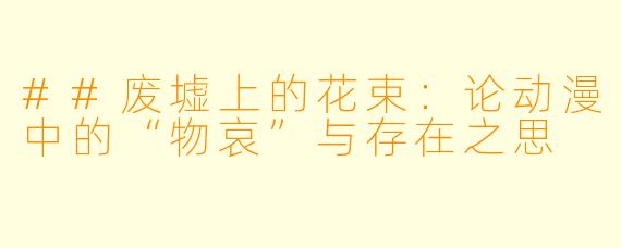 ##废墟上的花束:论动漫中的“物哀”与存在之思