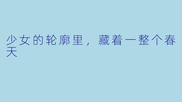 少女的轮廓里,藏着一整个春天