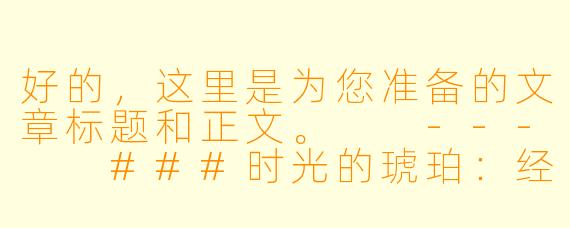 好的,这里是为您准备的文章标题和正文。
---
###时光的琥珀:经典动漫图片中的集体记忆与永恒回响
###