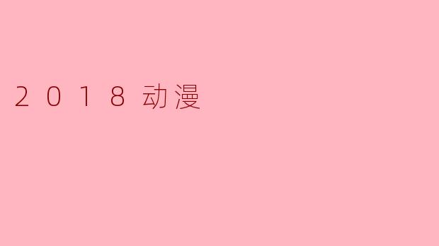 2018动漫