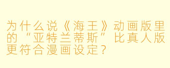 为什么说《海王》动画版里的“亚特兰蒂斯”比真人版更符合漫画设定？