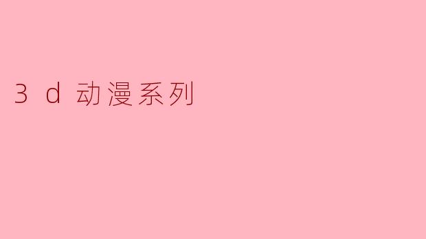 3d动漫系列