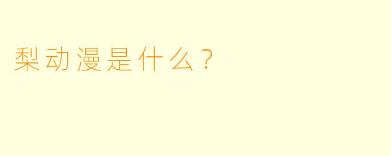 梨动漫是什么?