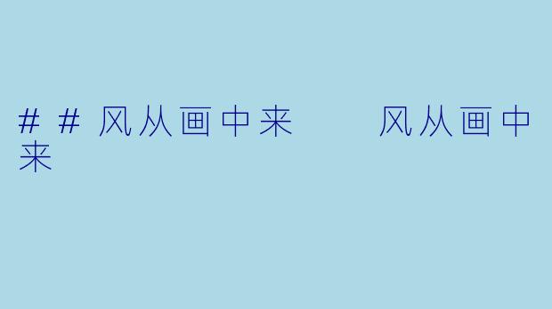 ##风从画中来
风从画中来