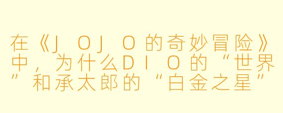在《JOJO的奇妙冒险》中，为什么DIO的“世界”和承太郎的“白金之星”都能时停，但DIO在时停里大喊“ザ・ワールド！（TheWorld！）”时，承太郎却能在他喊出名字的瞬间提前行动？这算不算官方吃设定？