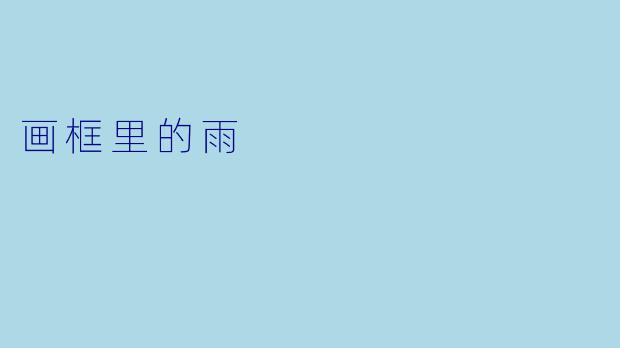 画框里的雨