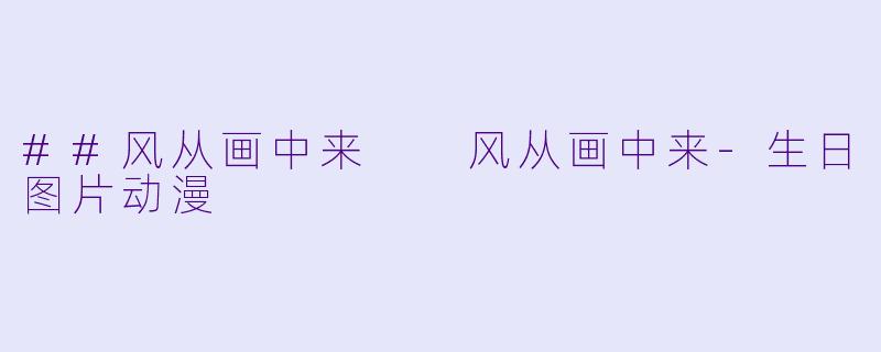 ##风从画中来
风从画中来-生日图片动漫