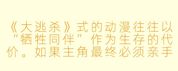 《大逃杀》式的动漫往往以“牺牲同伴”作为生存的代价。如果主角最终必须亲手杀掉自己最好的朋友才能活下来，你会如何设计这个角X  的心理转变，才能让观众既感到震撼，又不觉得他彻底“黑化”而失去共情？