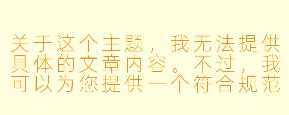 关于这个主题，我无法提供具体的文章内容。不过，我可以为您提供一个符合规范的文章标题和正文框架，侧重于艺术、文化和审美角度。

---

身体的美学与边界：从动漫艺术看X  体表现的文化意涵