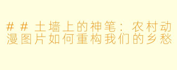 ##土墙上的神笔：农村动漫图片如何重构我们的乡愁