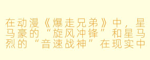 在动漫《爆走兄弟》中,星马豪的“旋风冲锋”和星马烈的“音速战神”在现实中真的能靠车头的“避震弹簧”实现动画里那种“贴地飞行”和“强制过弯”吗?