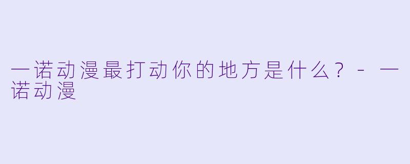 一诺动漫最打动你的地方是什么？-一诺动漫