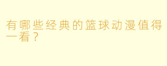 有哪些经典的篮球动漫值得一看?