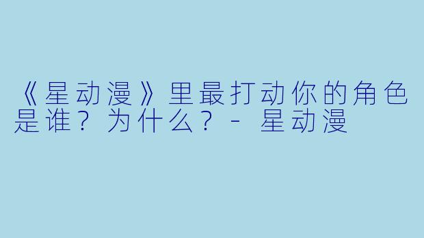 《星动漫》里最打动你的角X  是谁？为什么？-星动漫
