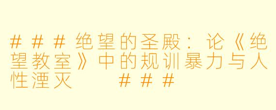 ###绝望的圣殿：论《绝望教室》中的规训暴力与人X  湮灭

###