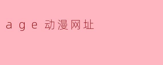 age动漫网址