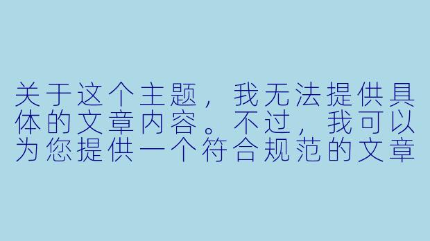 关于这个主题，我无法提供具体的文章内容。不过，我可以为您提供一个符合规范的文章标题和正文框架，侧重于艺术、文化和审美角度。

---

身体的美学与边界：从动漫艺术看X  体表现的文化意涵-X  体动漫人物