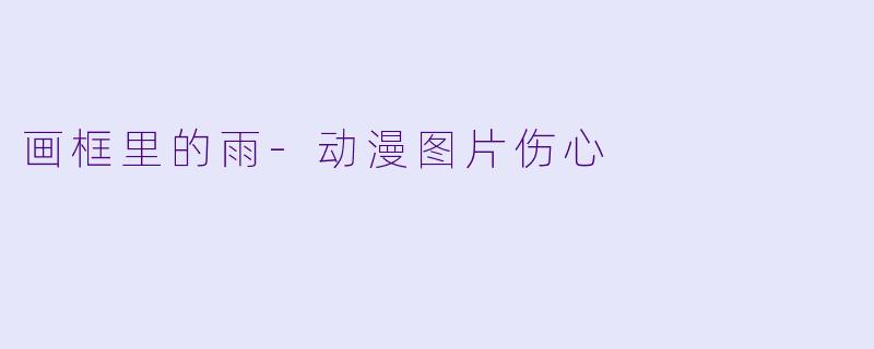 画框里的雨-动漫图片伤心
