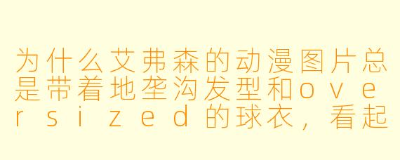 为什么艾弗森的动漫图片总是带着地垄沟发型和oversized的球衣,看起来比真人还“拽”?