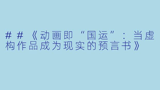 ##《动画即“国运”:当虚构作品成为现实的预言书》