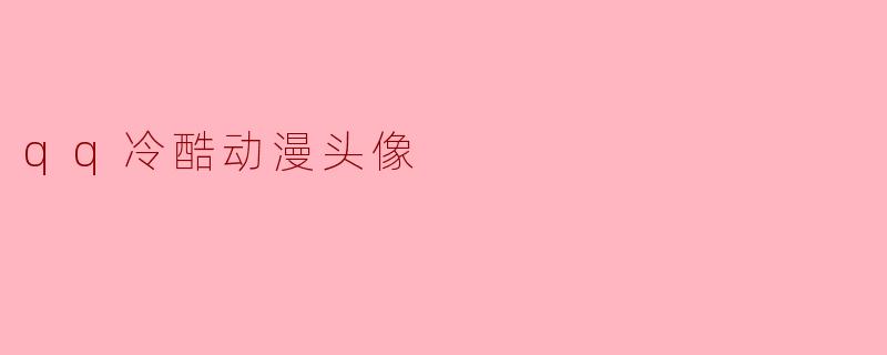 qq冷酷动漫头像