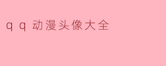 qq动漫头像大全