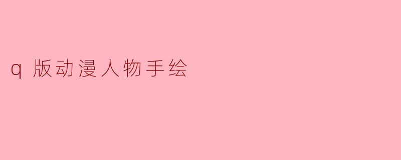 q版动漫人物手绘
