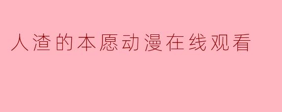 人渣的本愿动漫在线观看