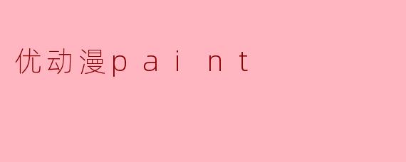 优动漫paint
