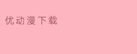 优动漫下载