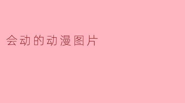 会动的动漫图片