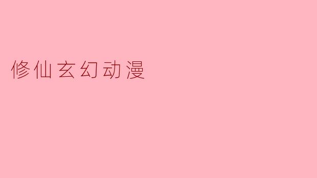 修仙玄幻动漫