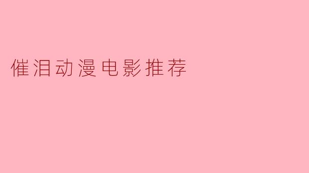 催泪动漫电影推荐