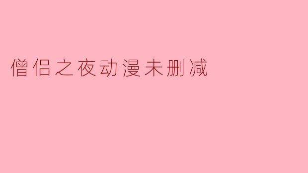僧侣之夜动漫未删减