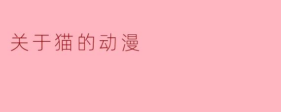 关于猫的动漫