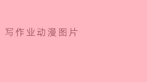 写作业动漫图片