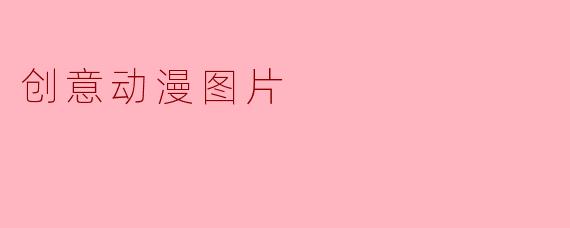 如何用一张静态的动漫图片，表现出“时间正在崩塌”的创意？