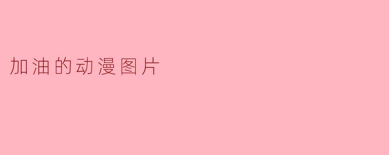 加油的动漫图片