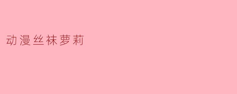动漫丝袜萝莉