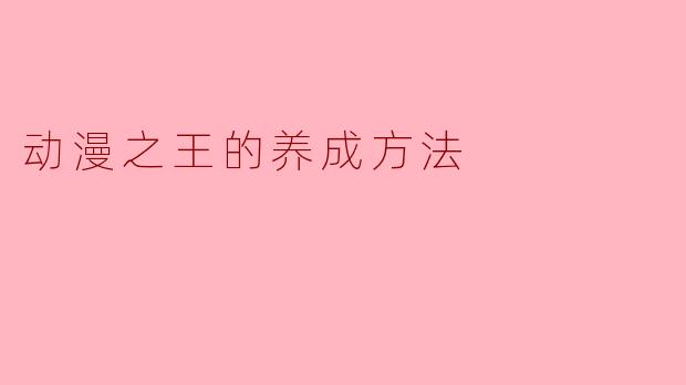 动漫之王的养成方法