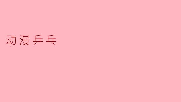 动漫乒乓