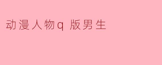动漫人物q版男生